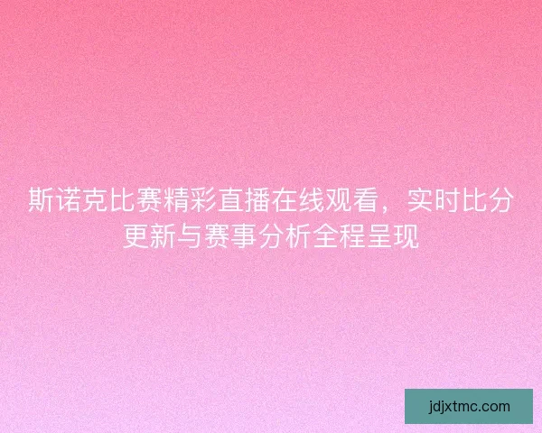 斯诺克比赛精彩直播在线观看，实时比分更新与赛事分析全程呈现